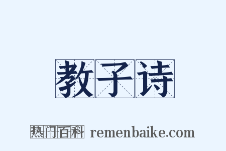 教子诗是什么意思的图片